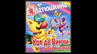 Кот да Винчи. Улыбка Анаконды