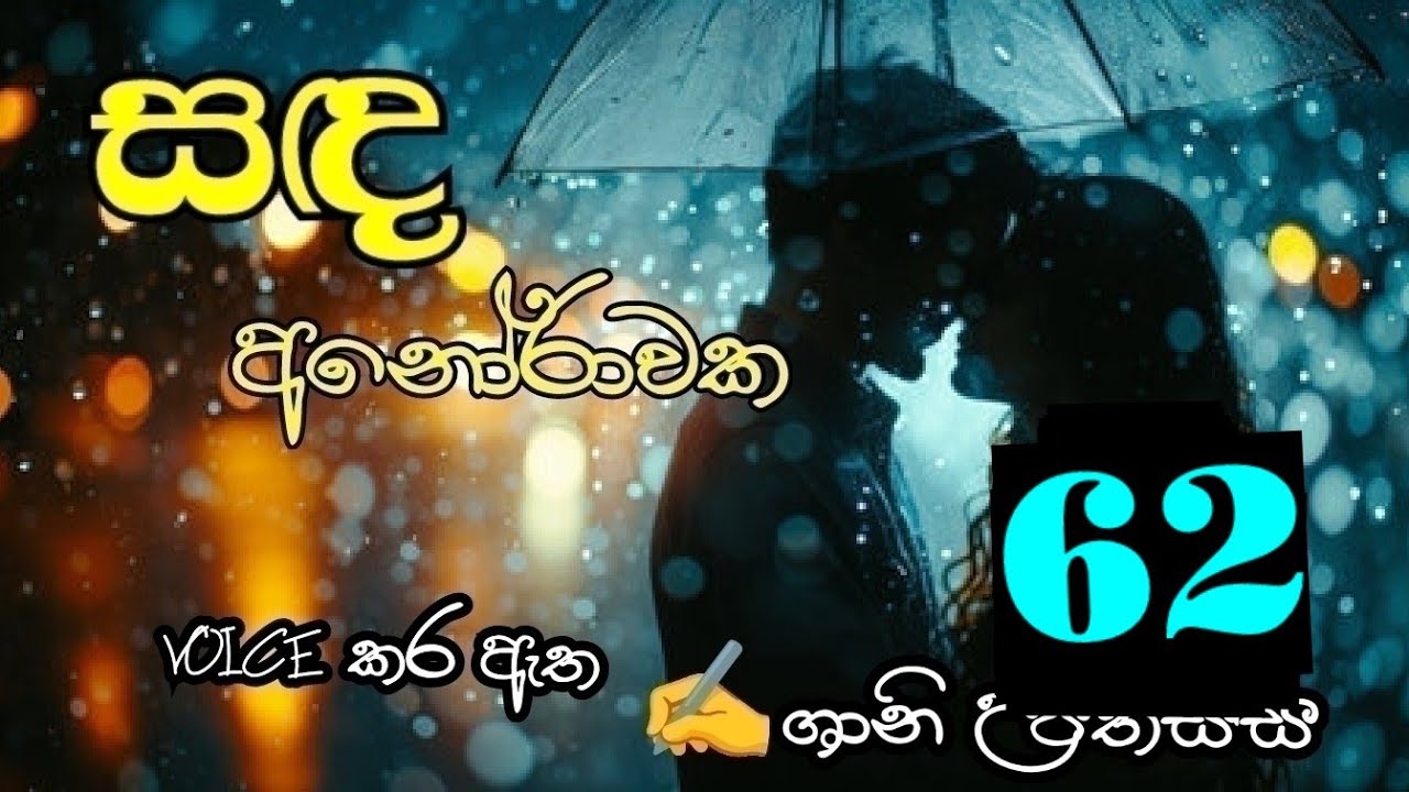සඳ අනෝරාවක 62❤️ Sanda Anorawaka 62❤️
