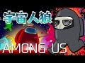 毎日『AMONG US』宇宙人狼