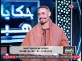 حكايات هبة عبد العزيز لقاء بن النيل محمود الصياد 5 2 2025 حكايات هبة عبد العزيز لقاء بن النيل محمود الصياد 5 2 2025