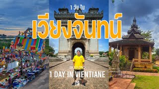 เที่ยวลาว EP 4 : เดินเล่น 1 วัน ในเวียงจันทน์ ไปไหนได้บ้าง