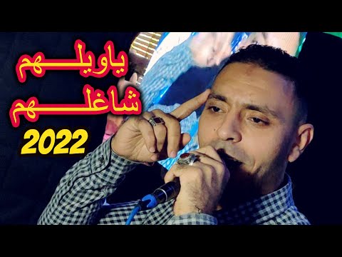 اه ايه ياويلهم ياوليهم اه ايه شاغلهم شاغلهم مصطفى الحلوانى 2021