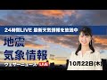 【LIVE】 最新地震・気象情報　ウェザーニュースLiVE　2020年10月21日(水)