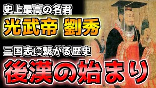 【中国史】最強の名君「光武帝」は如何にして「後漢」を築いたか？【ゆっくり歴史解説】