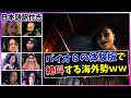 【バイオハザード ヴィレッジ】ビビリまくる海外勢が面白いｗｗ【Biohazard8】