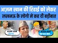 People of Lucknow said a big thing regarding the release of Azam Khan | AZAM KHAN | MEDIA BOOSTER