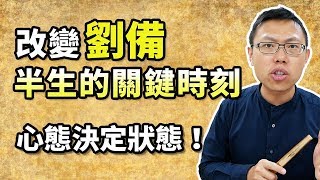 改變劉備下半生的關鍵時刻，心態決定狀態！｜【三國說書】#35