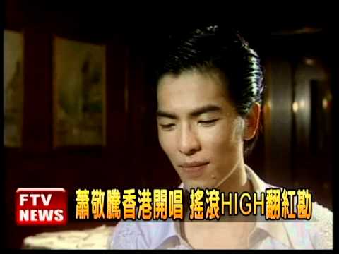蕭敬騰香港開唱 HIGH翻紅勘－民視新聞