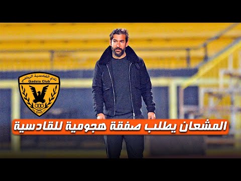 المشعان يطلب صفقة هجومية للقادسية