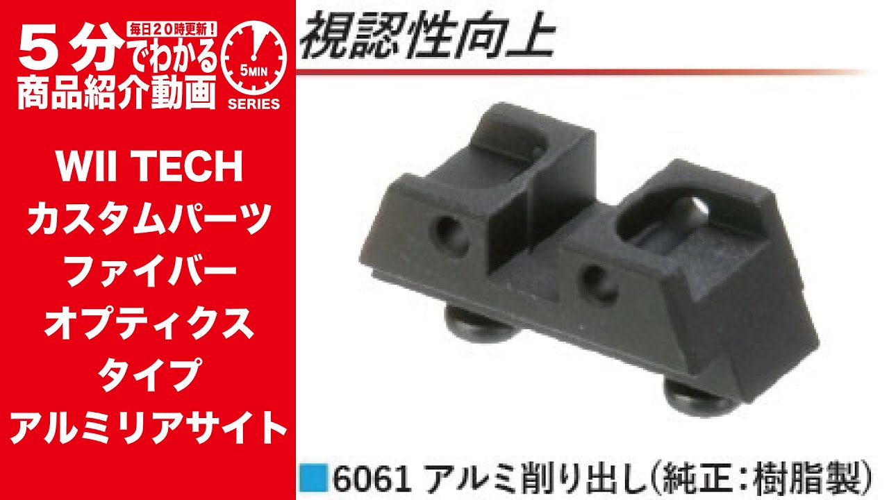 5分でわかる】WII TECH カスタムパーツ ファイバーオプティクスタイプ