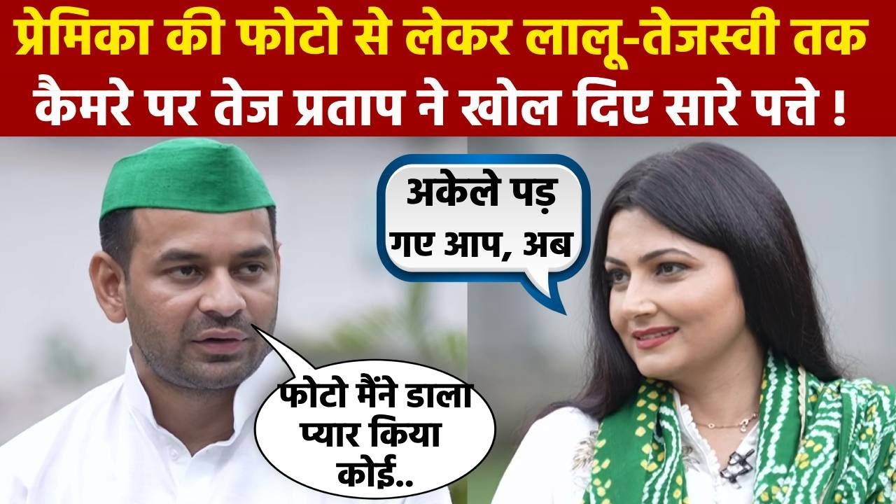 Anushka की Photo, Party-घर से निकाले जाने पर सब बता दिया । Tej pratap Interview With Chitra Tripathi