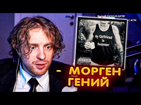 РЕАКЦИЯ Егора Крида : MORGENSHTERN - Последняя Любовь