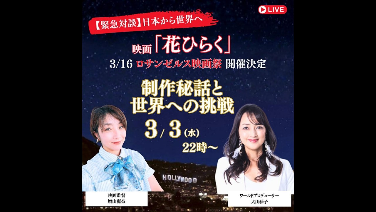 ハリウッド映画祭の制作秘話と世界への挑戦　増山麗奈監督　vs    大山葎子プロデューサー