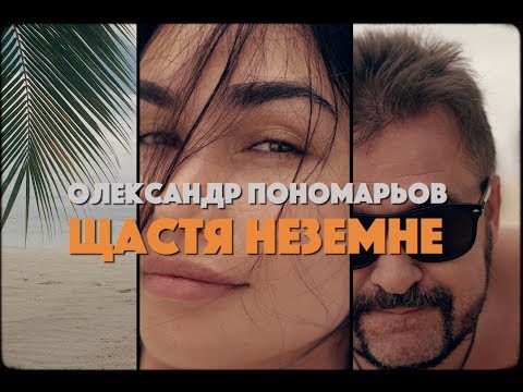 Олександр Пономарьов - Щастя Неземне