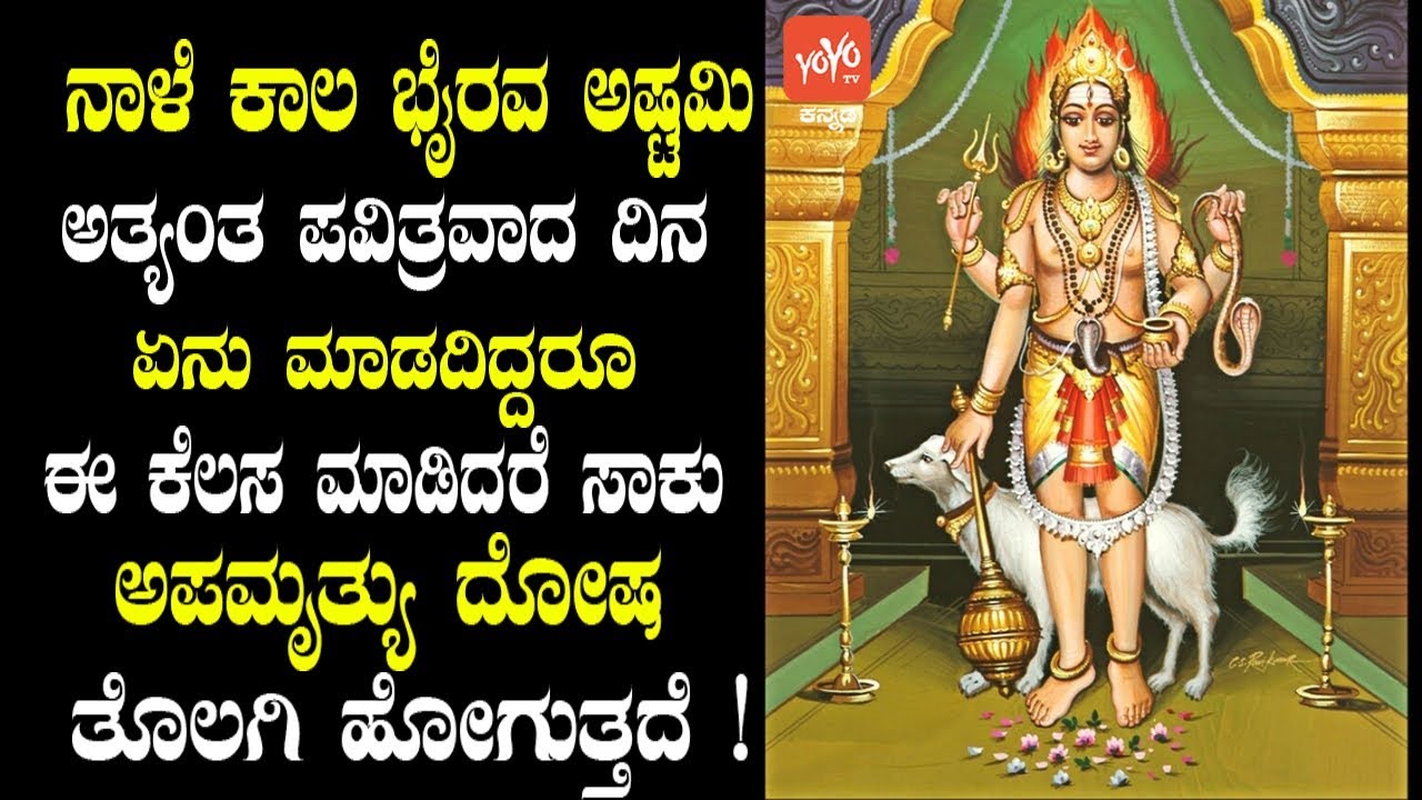 ನಾಳೆ ಕಾಲ ಭೈರವ ಅಷ್ಟಮಿ ಅತ್ಯಂತ ಪವಿತ್ರವಾದ ದಿನ (29-12-2018) ಈ ಕೆಲಸ ಮಾಡಿದರೆ ಸಾಕು ಅಪಮೃತ್ಯು ದೋಷ ಹೋಗುತ್ತದೆ !