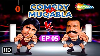 Amitabh Bachchan Vs Kader Khan Comedy | Amar Akbar Anthony | Kudrat | Comedy Ka Muqabla | Ep 5