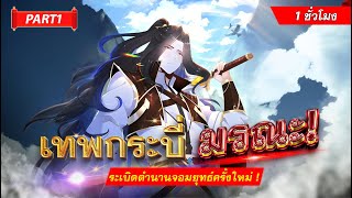 เซียนกระบี่เหนือพิภพเกิดใหม่ ตอนที่1-10