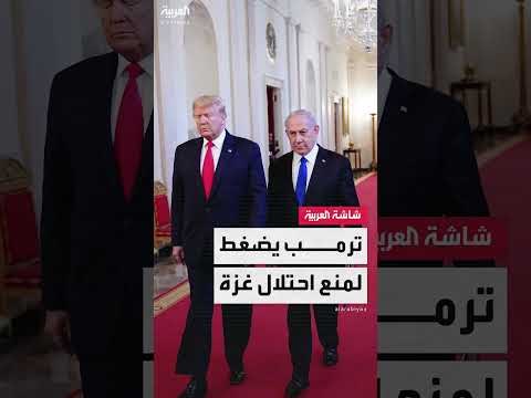 أمريكا بضغط من ترمب تمنع احتلال غزة وتدعم صفقة