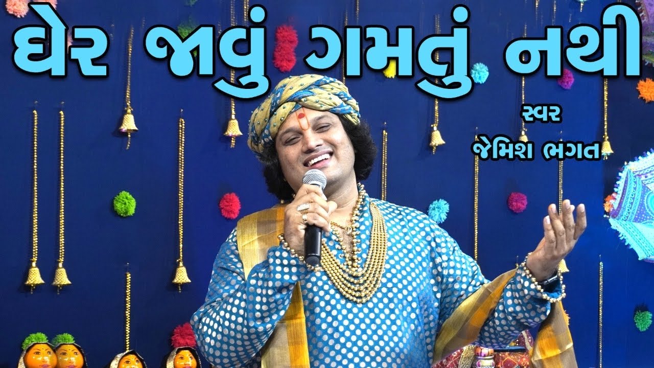      Gher Javu Gamtu Nathi  By Jemish Bhagat   rasiyorupalo  krishnabhajan