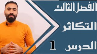 احياء السادس العلمي || الفصل الثالث || المحاضرة الاولى