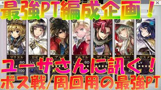 アナザーエデン 最強パーティ編成企画 ユーザさんに訊く ボス戦 アナダン周回専用の最強パーティとは Another Eden Youtube