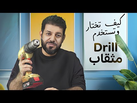 شرح اختيار وإستخدام الدريل  والأدوات والبراغي وإختلافاتهم