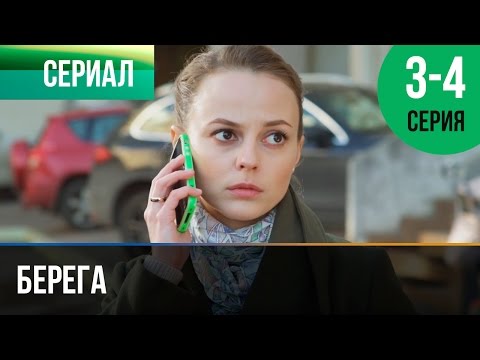 Берега 3 И 4 Серия - Мелодрама | Фильмы И Сериалы - Русские Мелодрамы