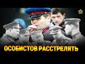 ГЕНЕРАЛ ЧУТЬ НЕ РАССТРЕЛЯЛ ОСОБИСТОВ и БЫЛО ЗА ЧТО