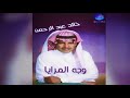 خالد عبدالرحمن لا تعتذر البوم مثل العسل وجه المرايا 2002 خالد عبدالرحمن لا تعتذر البوم مثل العسل وجه المرايا 2002