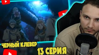 картинка: Шнаппстер Смотрит: Черный Клевер 13 серия | Реакция на аниме