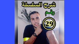 افضل تعليم السياقة بالمغرب : السلسلة رقم 29 Code  issam