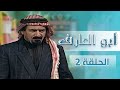 مسلسل أبو العارف الحلقة 2 بطولة عمر قفاف شايش النعيمي إبراهيم ابو الخير محمد عواد
