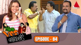 Yes Boss (යර්ස් බොස්) | Episode 84 | Sirasa TV