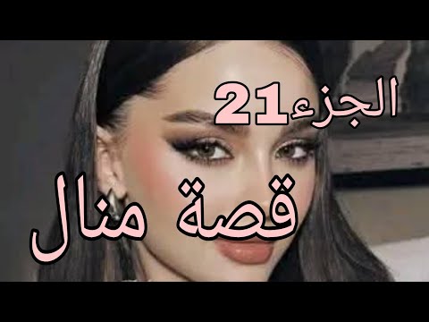 قصة منال اللي صرا اليوم مكانش في البال
