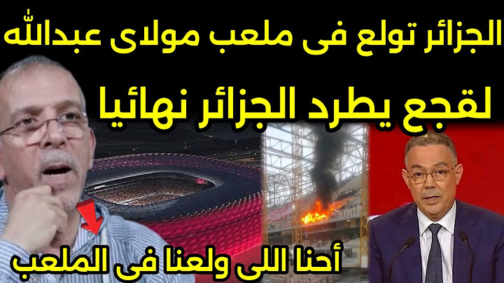 بالفيديو حريقه فى ملعب مولاى عبدالله بالرباط ولقجع يكشف الجزائر هي سبب الحريق وطردهم من افريقيا🇲🇦