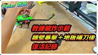 親自示範炸機!! S1 維修記錄 台北 Peter 遙控 直升機 rc heli [Peter 教飛]