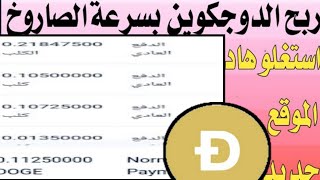 اربح الدوجكوين خلال دقائق 😁👈من هذا الموقع لربح الدوجكوين مجانا من الهاتف 💰ربح البيتكوين مجانا