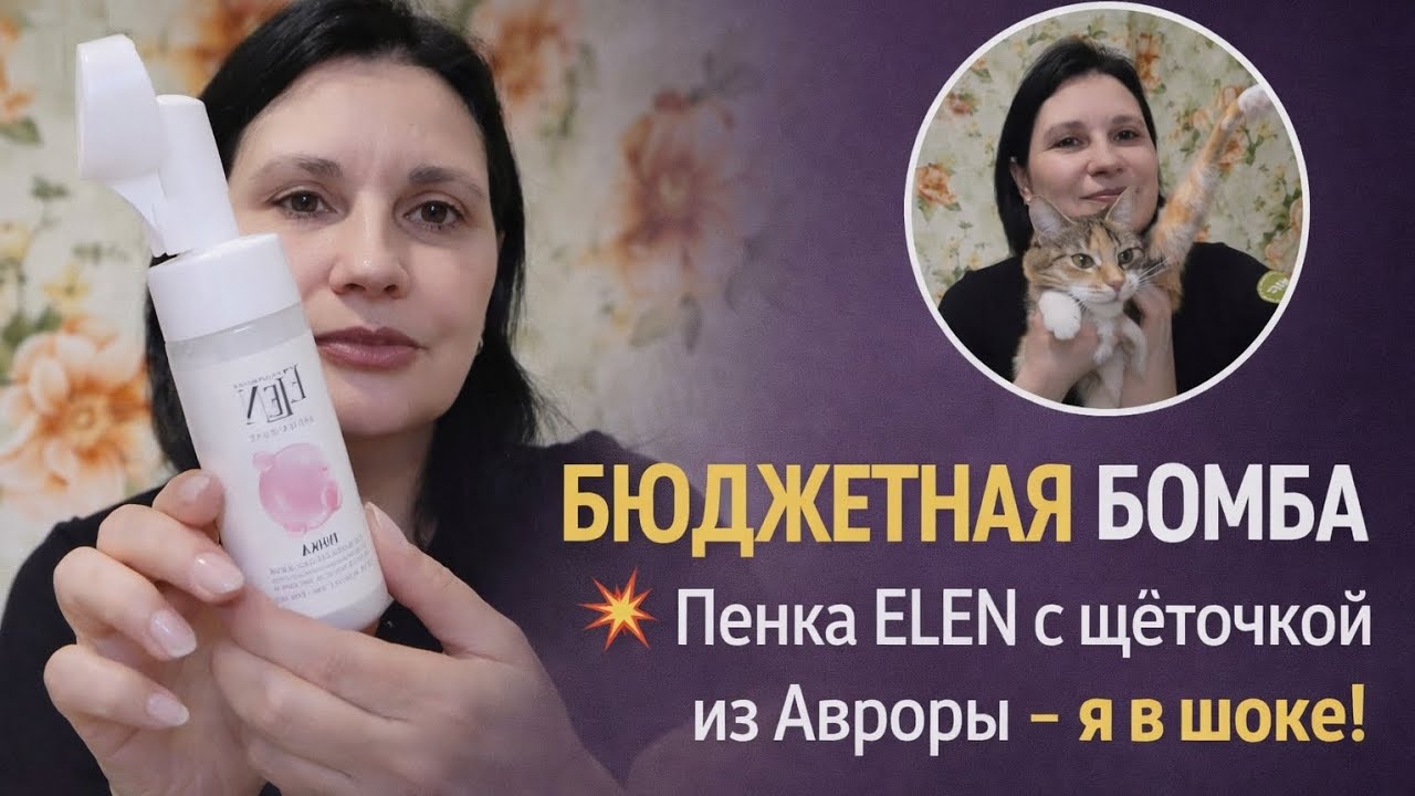 БЮДЖЕТНАЯ БОМБА 💥 Пенка ELEN с щёточкой из Авроры — я в шоке!