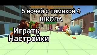 картинка: 5 ночей с тимохой 4 пародия вышла?