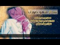 سبحان منهو صورك ابداااااع لحنين اداء فهد العيفاني و نايف ال جلاب 