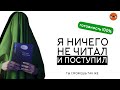 Как говорить о книгах, которые не читал