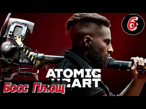 Видео: Atomic Heart прохождение в 2K на русском на PC (Часть6)