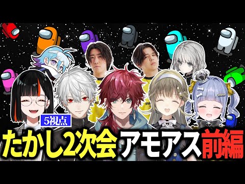 【 たかし2次会 】ほぼ完全版！3Dアモアスまとめ 前編【ローレン/葛葉/英リサ/夜乃くろむ/蝶屋はなび/Vorz/Caedye/Meiy/SiLenT/にじさんじ/切り抜き】