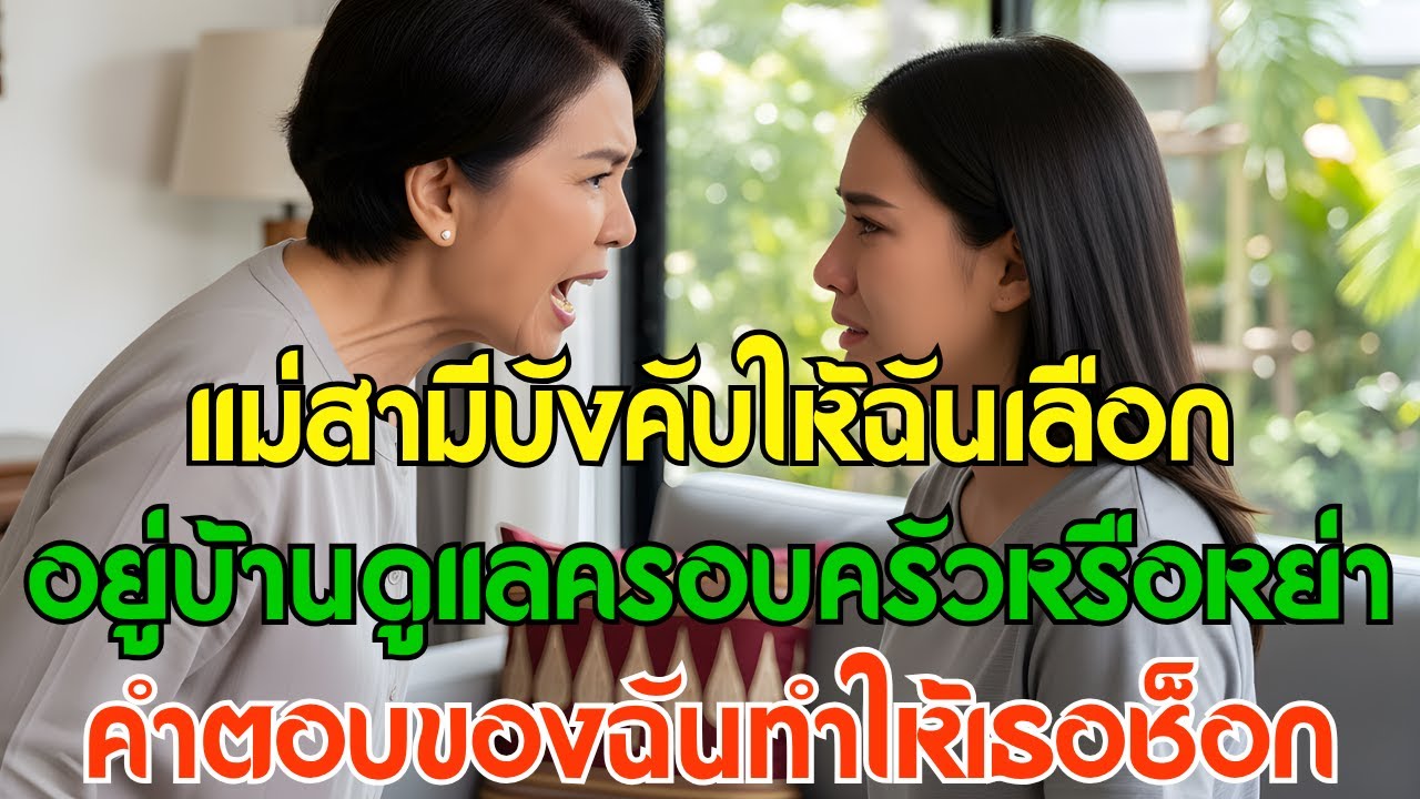 แม่สามีบังคับให้ฉันเลือก: อยู่บ้านดูแลครอบครัวหรือหย่า คำตอบของฉันทำให้เธอช็อก!