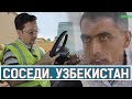 Соседи. Узбекистан (16.09.19)