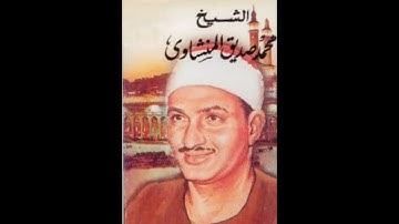الشيخ محمد صديق المنشاوي سورة النبأ