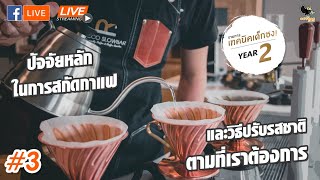 เรียนชงกาแฟดริป : ปัจจัยหลักในการสกัดกาแฟและวิธีปรับรสชาติตามที่เราต้องการ | เทคนิคเด็กชง ปี 2 | #3