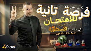 فرصة إعادة الإمتحان الشامل لطلاب منصة الأسطورة || الصف الثالث الثانوي