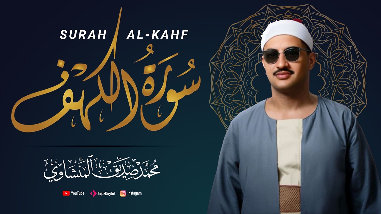 سورة الكهف | الشيخ المنشاوى | حصن منزلك
