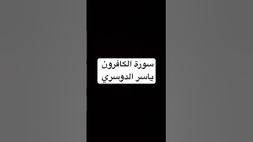 فضيلة الشيخ أ.د. ياسر الدوسري || قل يا أيها الكافرون || سورة الكافرون  #اكسبلور #ياسر_الدوسري